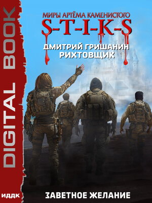 cover image of S-T-I-K-S. Рихтовщик. Заветное желание